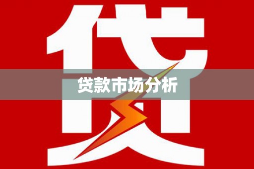 广陵贷款市场分析
