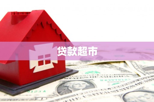 广陵贷款超市
