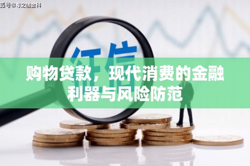 广陵购物贷款，现代消费的金融利器与风险防范