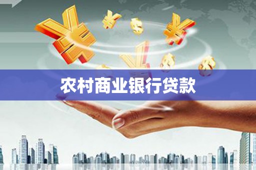 广陵农村商业银行贷款