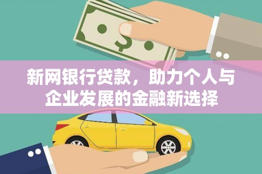 广陵新网银行贷款，助力个人与企业发展的金融新选择