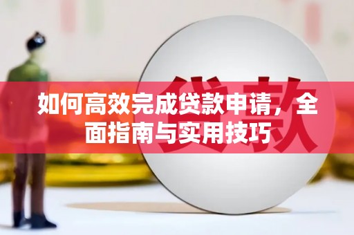 广陵如何高效完成贷款申请，全面指南与实用技巧