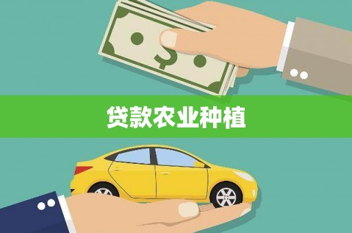 广陵贷款农业种植