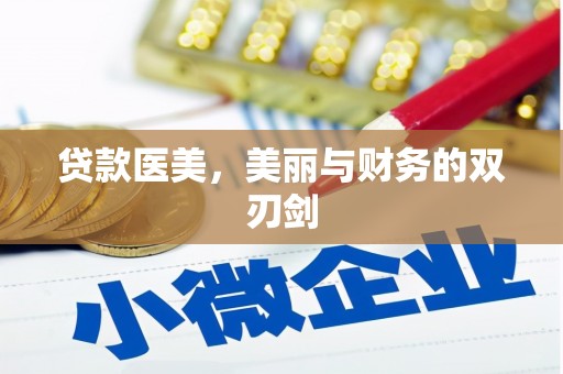 广陵贷款医美，美丽与财务的双刃剑