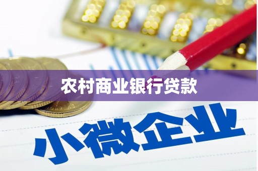广陵农村商业银行贷款