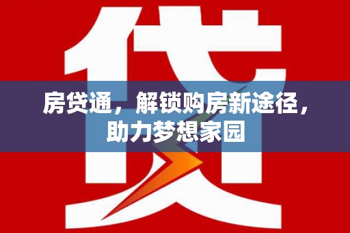 广陵房贷通，解锁购房新途径，助力梦想家园