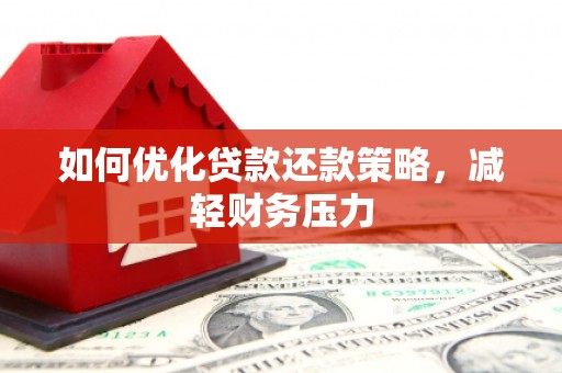 广陵如何优化贷款还款策略，减轻财务压力