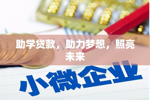 广陵助学贷款，助力梦想，照亮未来