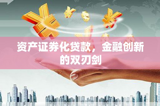 广陵资产证券化贷款，金融创新的双刃剑