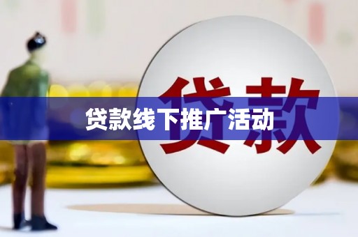 广陵贷款线下推广活动