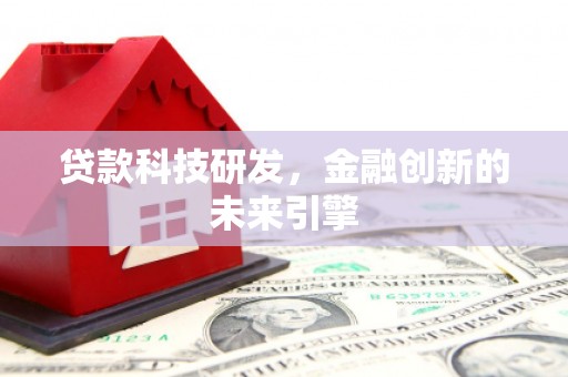广陵贷款科技研发，金融创新的未来引擎
