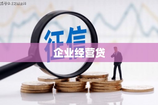 广陵企业经营贷