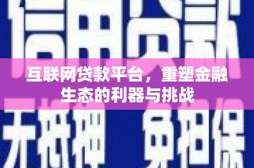 广陵互联网贷款平台，重塑金融生态的利器与挑战