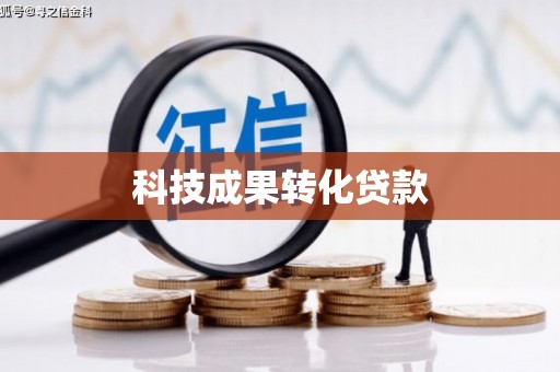 广陵科技成果转化贷款