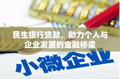广陵民生银行贷款，助力个人与企业发展的金融桥梁
