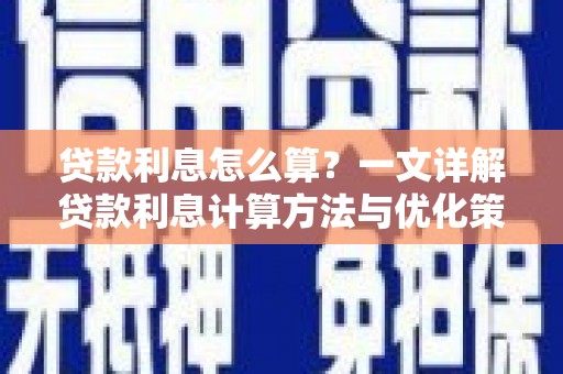 广陵贷款利息怎么算？一文详解贷款利息计算方法与优化策略