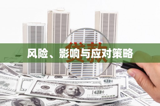 广陵风险、影响与应对策略