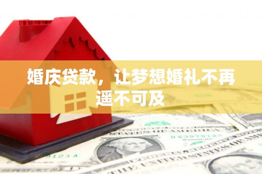 广陵婚庆贷款，让梦想婚礼不再遥不可及