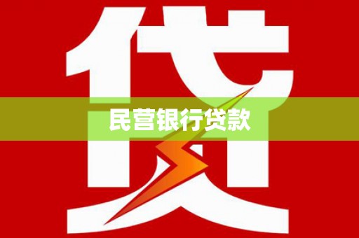 广陵民营银行贷款