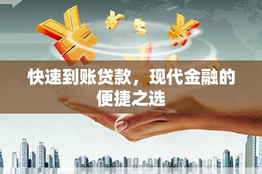 广陵快速到账贷款，现代金融的便捷之选