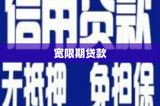 广陵宽限期贷款