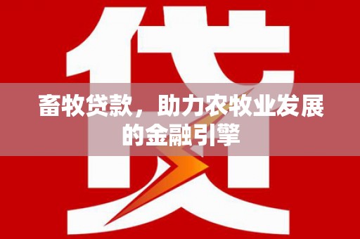 广陵畜牧贷款，助力农牧业发展的金融引擎