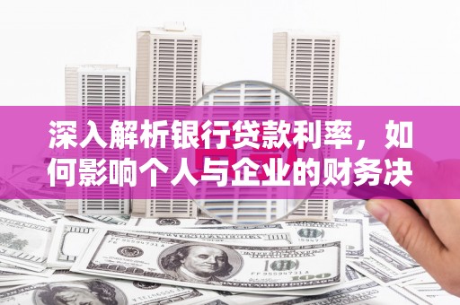 广陵深入解析银行贷款利率，如何影响个人与企业的财务决策