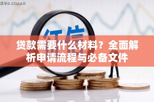 广陵贷款需要什么材料？全面解析申请流程与必备文件