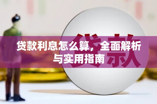 广陵贷款利息怎么算，全面解析与实用指南