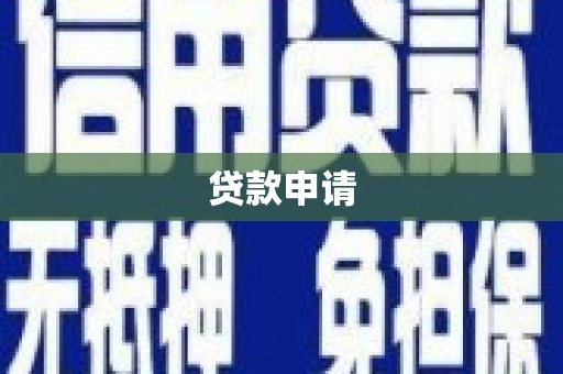 广陵贷款申请