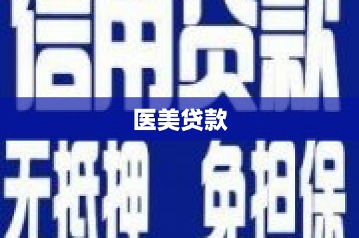 广陵医美贷款
