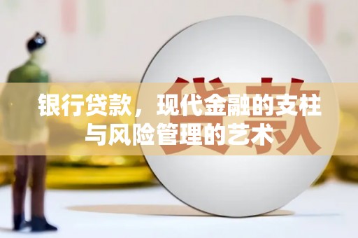 广陵银行贷款，现代金融的支柱与风险管理的艺术