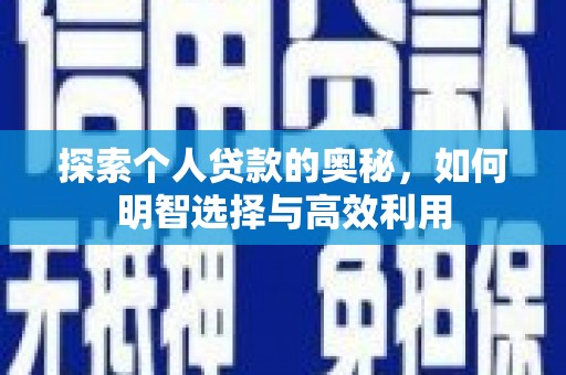 广陵探索个人贷款的奥秘，如何明智选择与高效利用