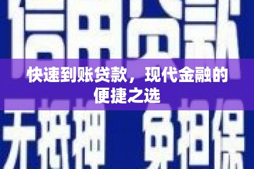 广陵快速到账贷款，现代金融的便捷之选