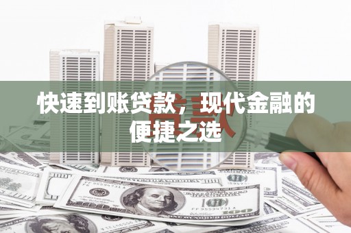 广陵快速到账贷款，现代金融的便捷之选