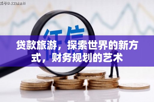 广陵贷款旅游，探索世界的新方式，财务规划的艺术