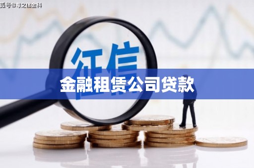 广陵金融租赁公司贷款