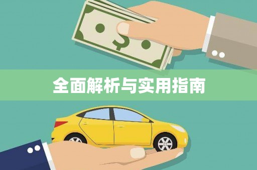 广陵全面解析与实用指南