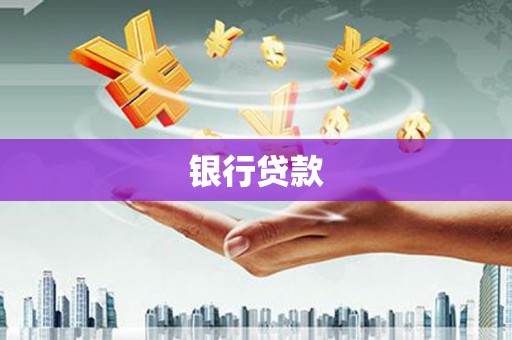 广陵银行贷款
