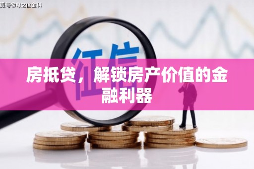 广陵房抵贷，解锁房产价值的金融利器