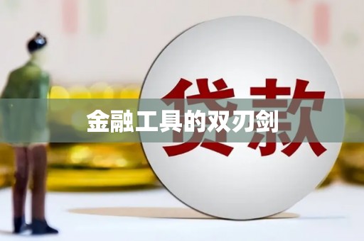 广陵金融工具的双刃剑