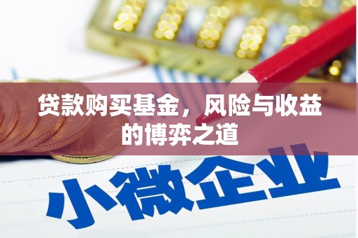 广陵贷款购买基金，风险与收益的博弈之道