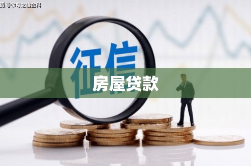 广陵房屋贷款