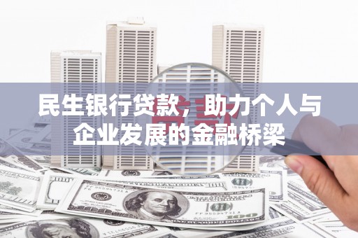 广陵民生银行贷款，助力个人与企业发展的金融桥梁