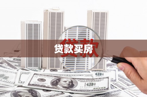 广陵贷款买房
