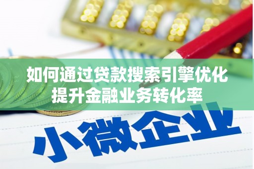 广陵如何通过贷款搜索引擎优化提升金融业务转化率