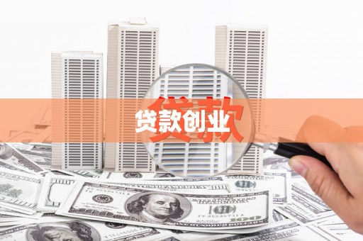 广陵贷款创业