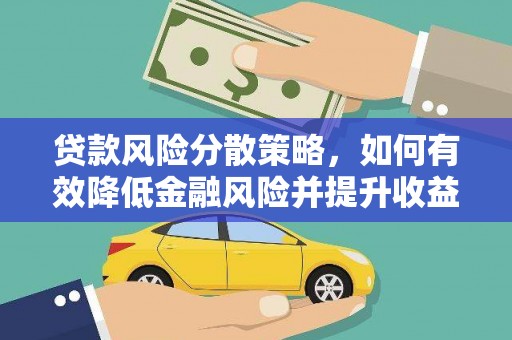 广陵贷款风险分散策略，如何有效降低金融风险并提升收益