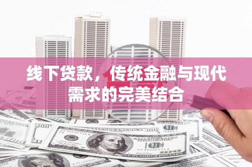 广陵线下贷款，传统金融与现代需求的完美结合