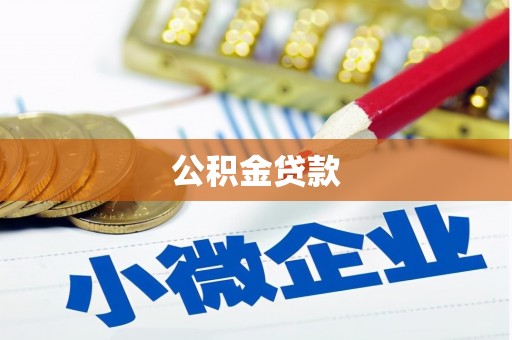 广陵公积金贷款